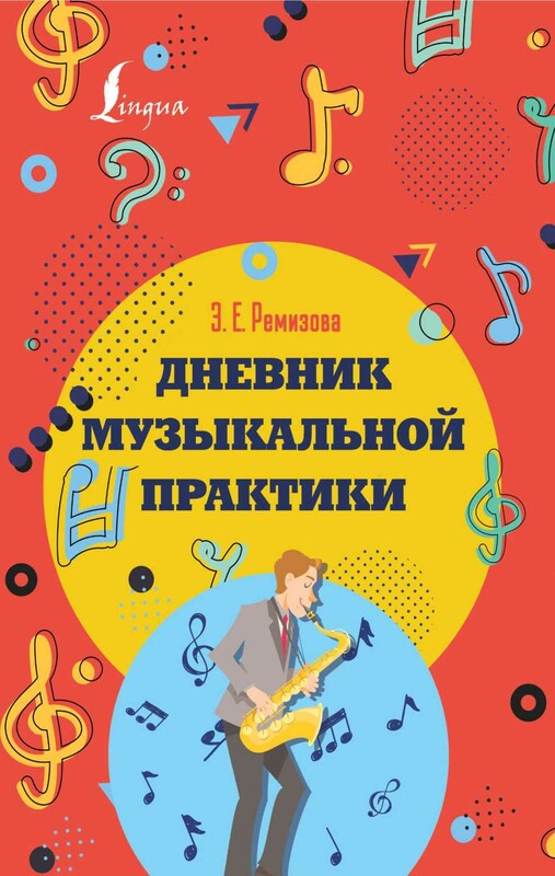 Дневник музыкальной практики