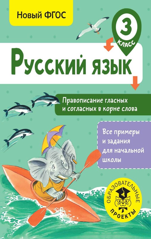 Русский язык. Правописание гласных и согласных в корне слова. 3 класс