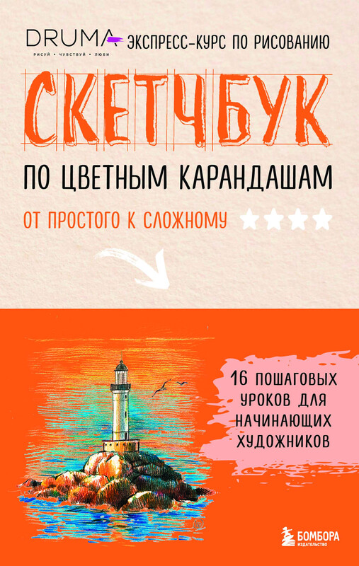 Скетчбук по цветным карандашам. Экспресс-курс по рисованию