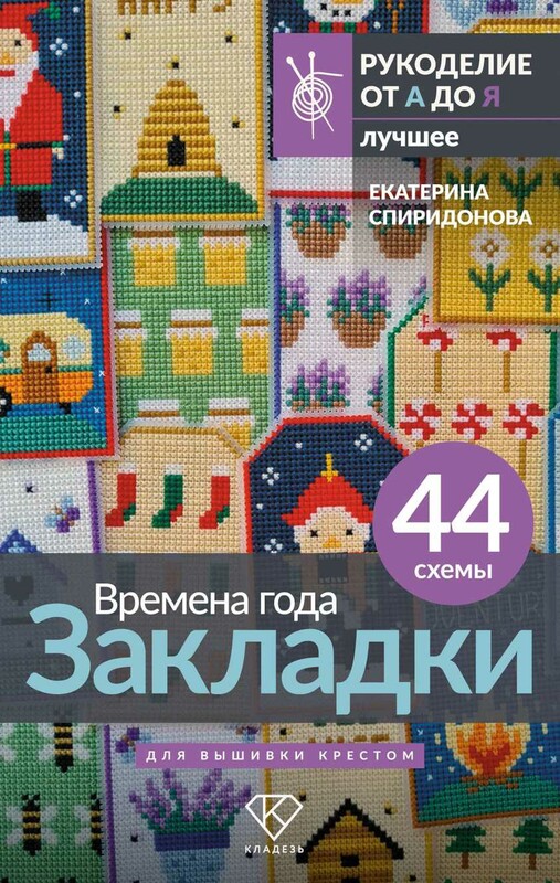 Времена года. Закладки. 44 схемы для вышивки крестом