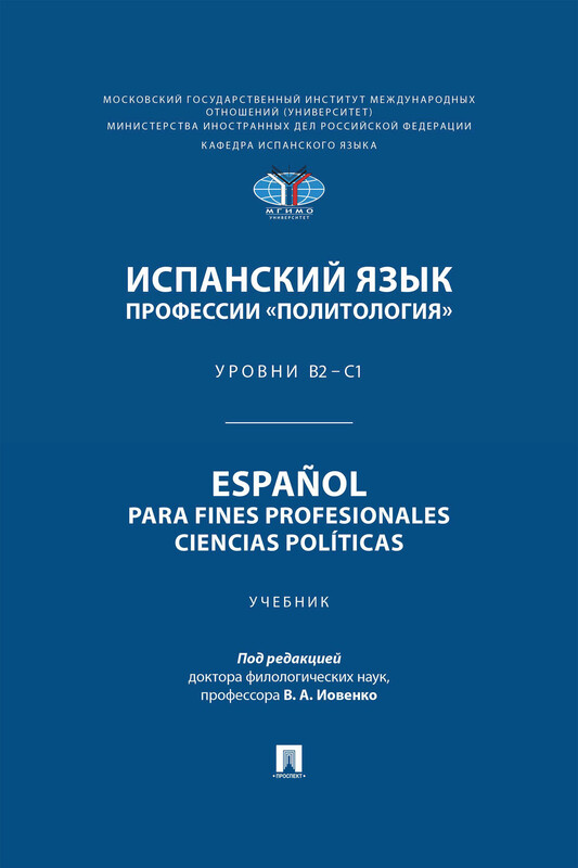 Испанский язык профессии «Политология». Уровни В2 – С1. Español para fines profesionales. Ciencias políticas. Учебник