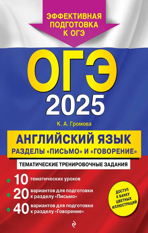ОГЭ-2025. Английский язык. Разделы "Письмо" и "Говорение"