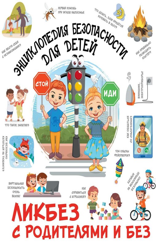 Энциклопедия безопасности для детей