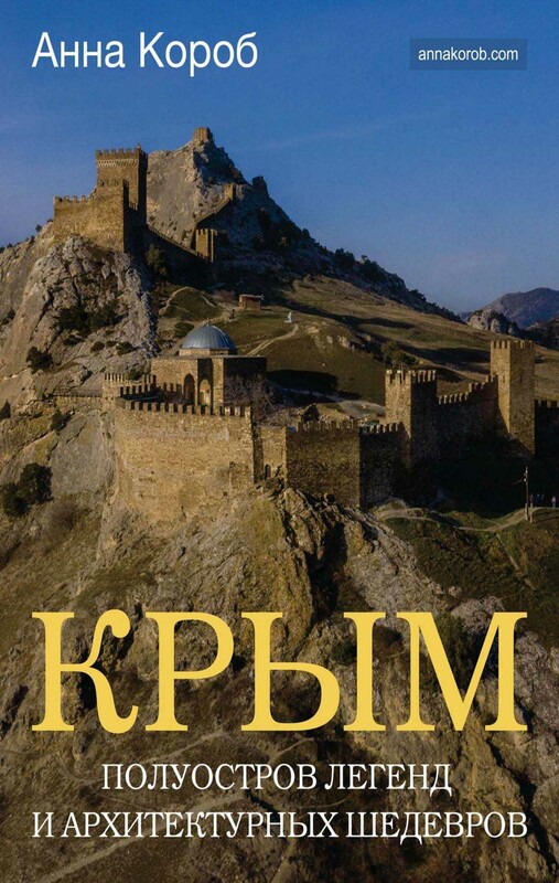Крым. Полуостров легенд и архитектурных шедевров