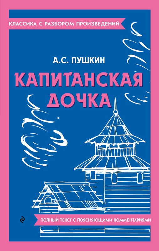 Капитанская дочка