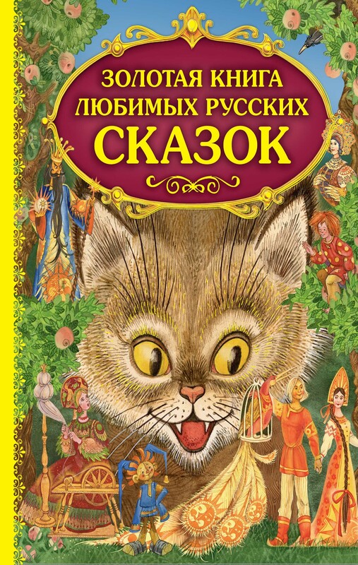 Золотая книга любимых русских сказок (ил. М. Митрофанова)