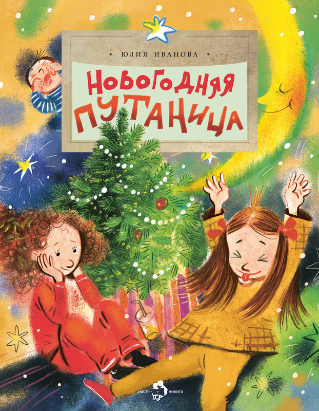 Новогодняя путаница