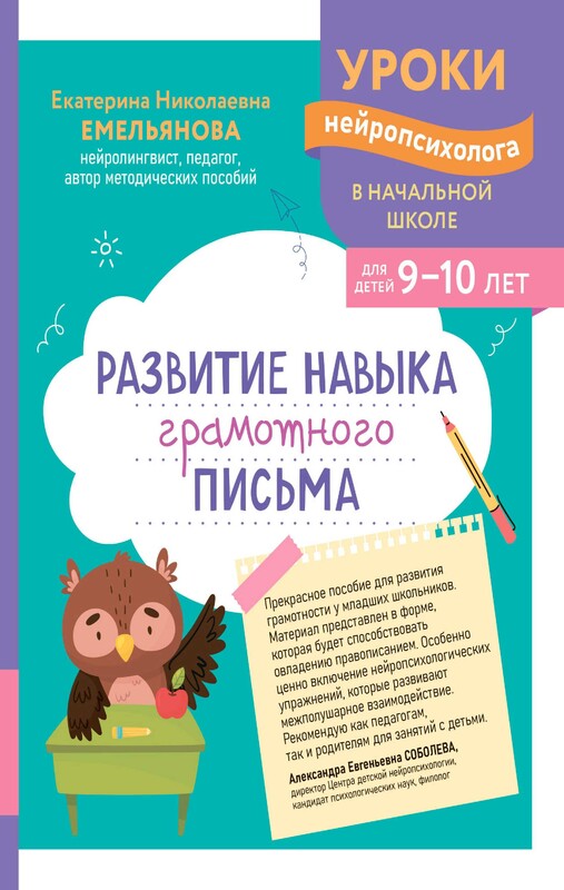 Развитие навыка грамотного письма: для детей 9-10 лет