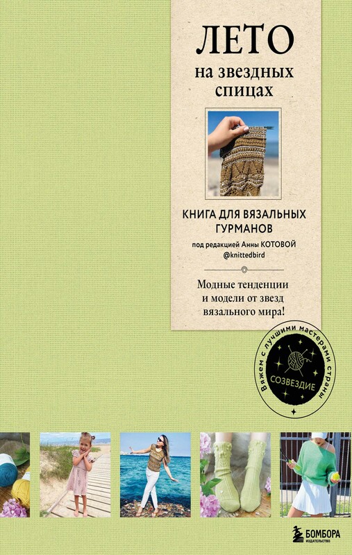 ЛЕТО на звездных спицах. Книга для вязальных гурманов. Модные тенденции и модели от звезд вязального мира!, 