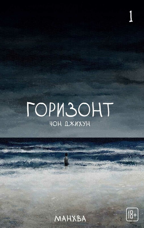 The Horizon. Горизонт. Том 1