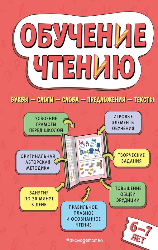 Обучение чтению: для детей 6–7 лет