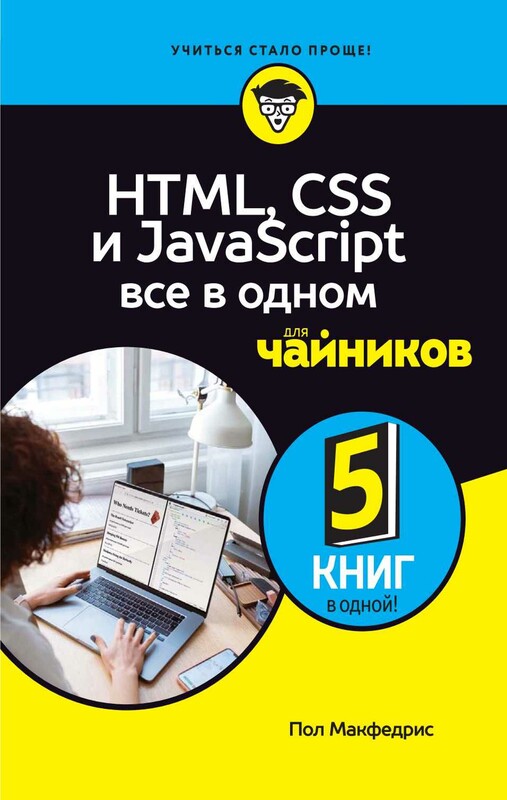 HTML, CSS, и JavaScript все в одном для чайников