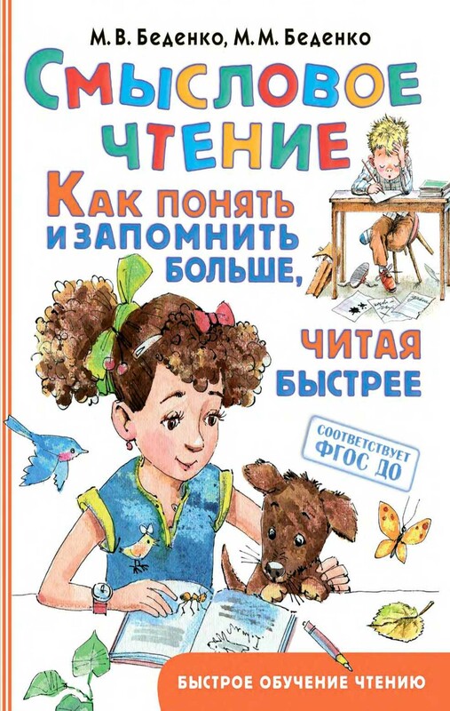 Смысловое чтение. Как понять и запомнить больше, читая быстрее