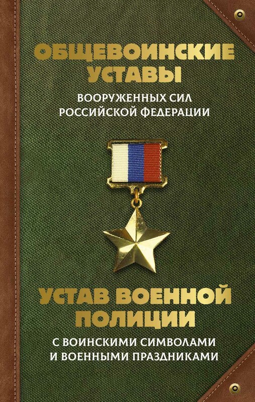 Общевоинские уставы Вооруженных Сил Российской Федерации и Устав военной полиции с воинскими символами и военными праздниками
