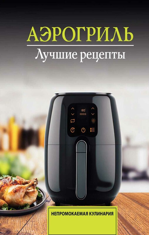Аэрогриль. Лучшие рецепты