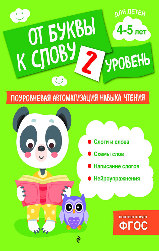 От буквы к слову. Уровень 2