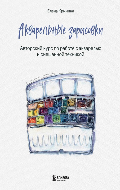 Акварельные зарисовки. Авторский курс по работе с акварелью и смешанной техникой, Елена Крымина