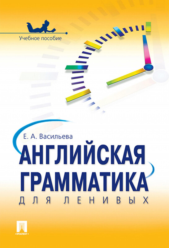 Английская грамматика для ленивых