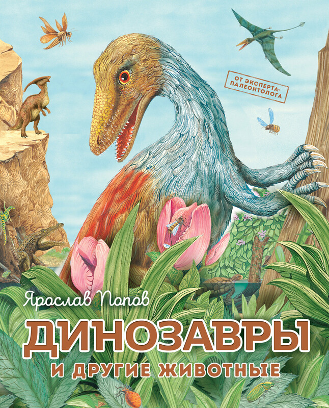 Динозавры и другие животные, Ярослав Попов