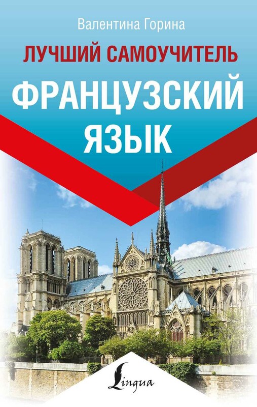 Французский язык. Лучший самоучитель
