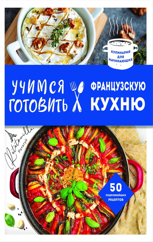 Учимся готовить французскую кухню