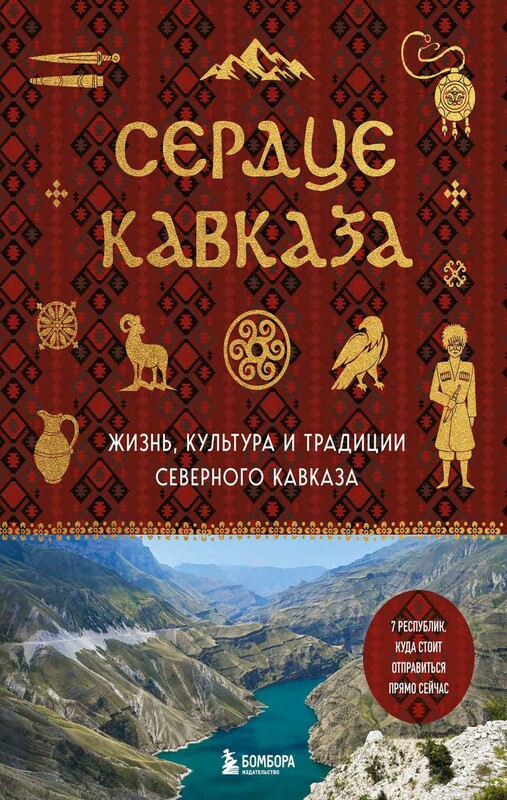 Сердце Кавказа. Жизнь, культура и традиции Северного Кавказа
