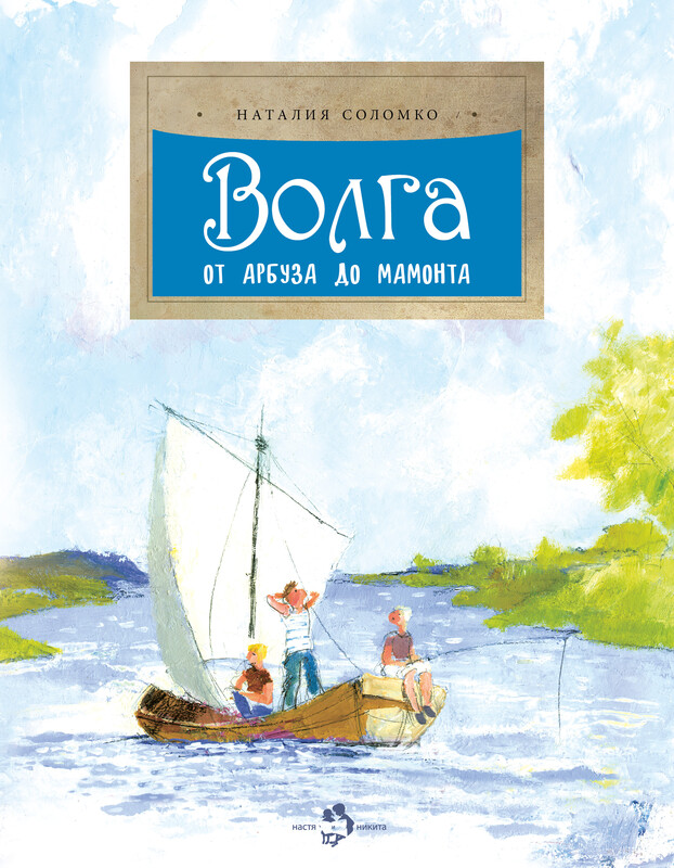 Волга. От арбуза до мамонта