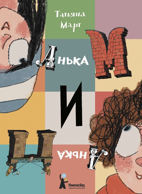 Анька М и Анька П