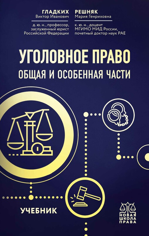 Уголовное право. Общая и особенная части. Учебник