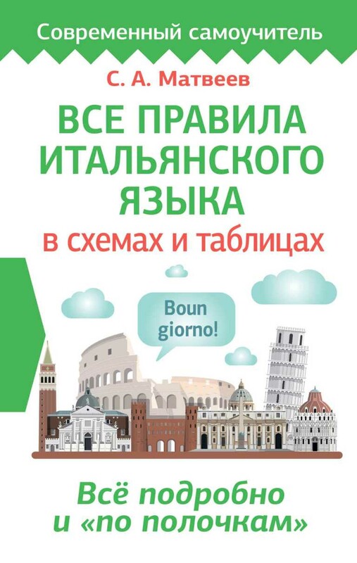 Все правила итальянского языка в схемах и таблицах