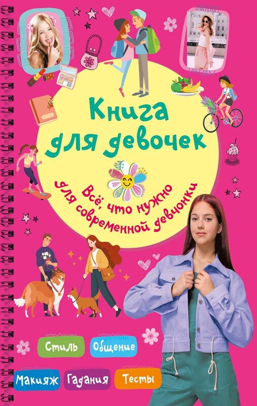 Книга для девочек. Всё, что нужно для современной девчонки
