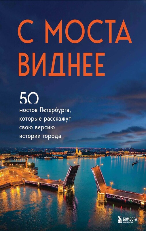 С моста виднее. 50 мостов Петербурга, которые расскажут свою версию истории города