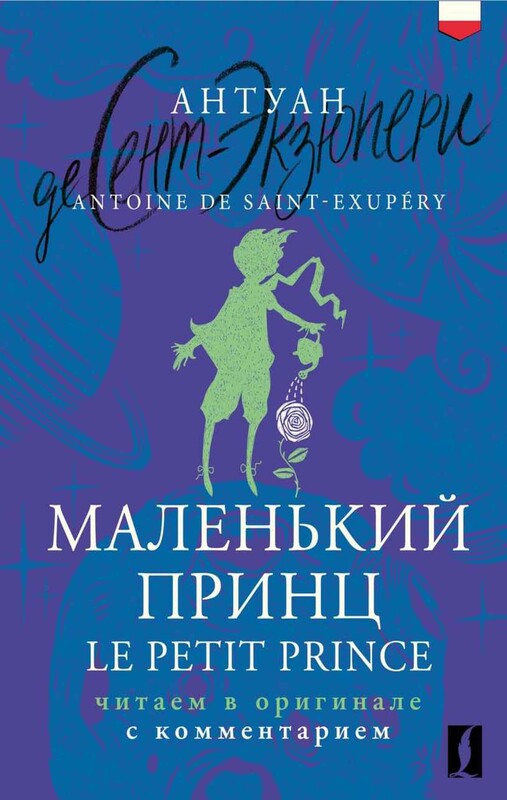Маленький принц = Le Petit Prince: читаем в оригинале с комментарием
