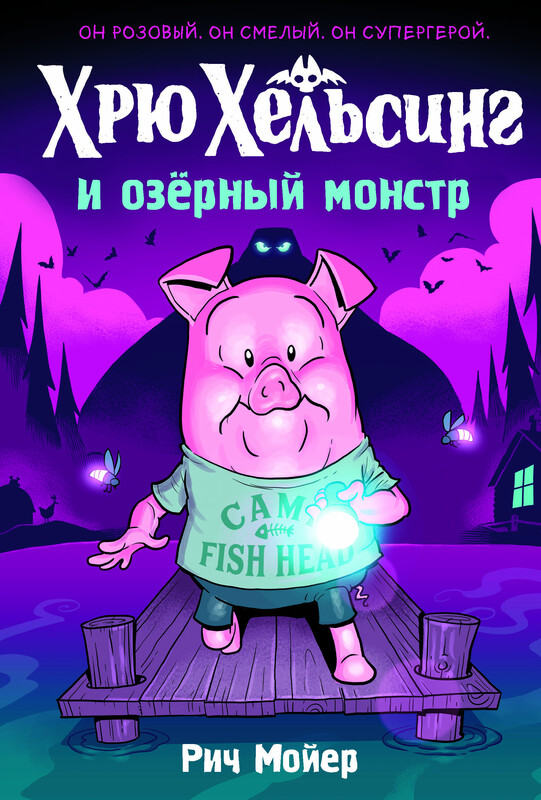 Хрю Хельсинг и озёрный монстр (Книга 2)