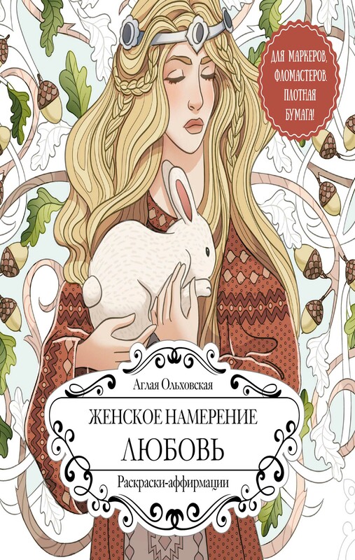 Женское намерение. Любовь. Раскраски-аффирмации