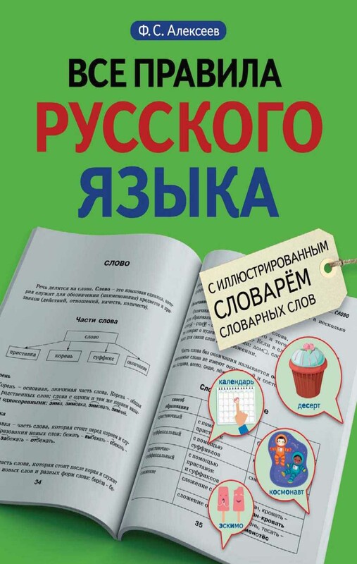 Все правила русского языка с иллюстрированным словарем словарных слов