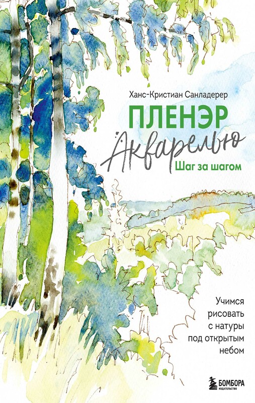 Пленэр акварелью шаг за шагом. Учимся рисовать с натуры под открытым небом, Ханс-Кристиан Санладерер