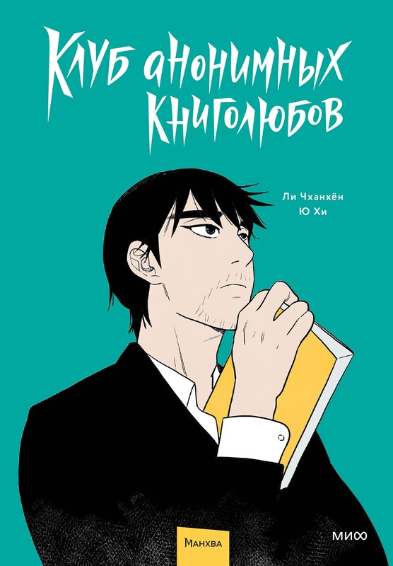 Клуб анонимных книголюбов. Том 1