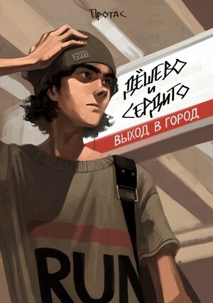 Дешево и сердито