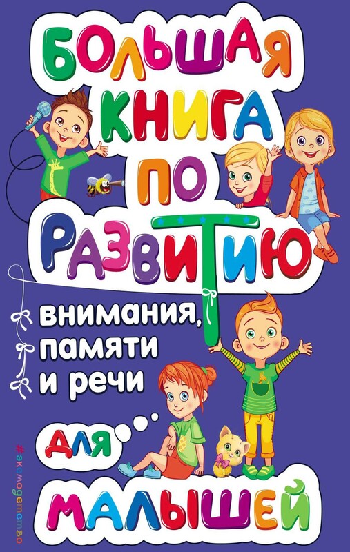 Большая книга по развитию внимания, памяти и речи для малышей