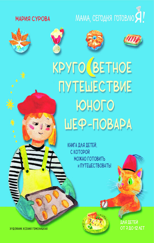 Кругосветное путешествие юного шеф-повара, Мария Сурова