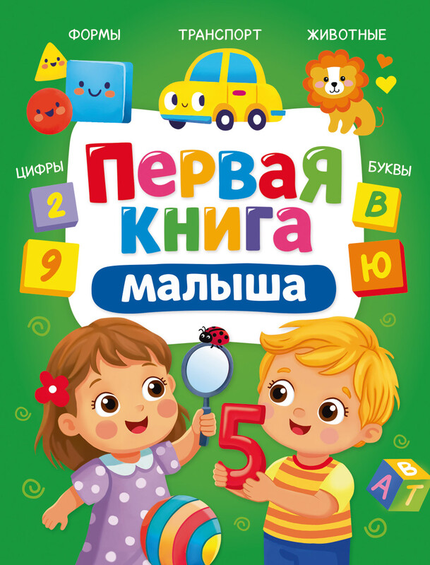 Первая книга малыша