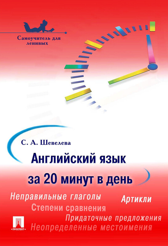 Английский язык за 20 минут в день. Самоучитель для ленивых