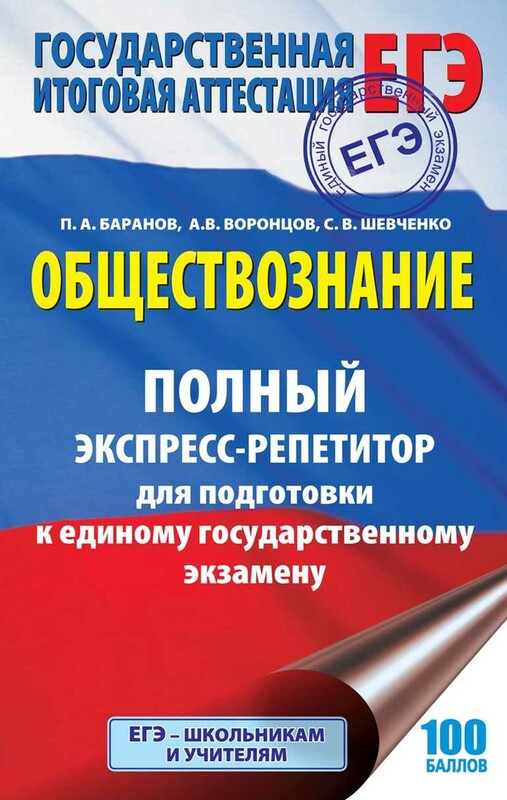 ЕГЭ. Обществознание. Полный экспресс-репетитор для подготовки к ЕГЭ