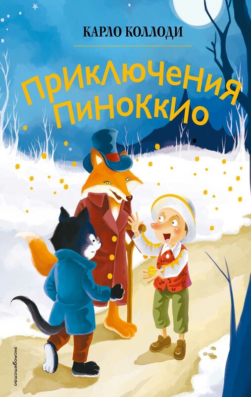 Приключения Пиноккио