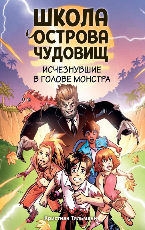 Исчезнувшие в голове монстра