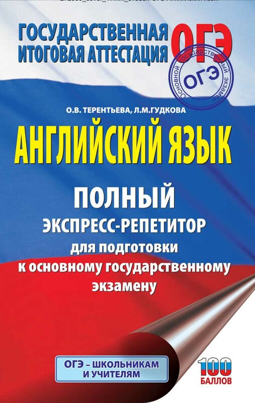 ОГЭ. Английский язык. Полный экспресс-репетитор для подготовки к ОГЭ