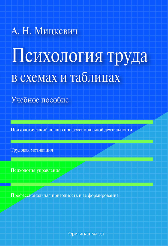 Психология труда в схемах и таблицах. Учебное пособие