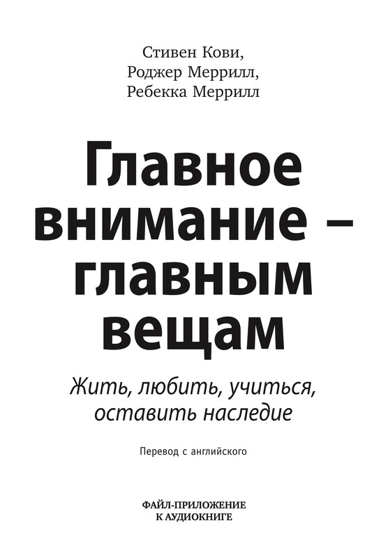 Дополнительные материалы к аудиокниге. Главное внимание — главным вещам