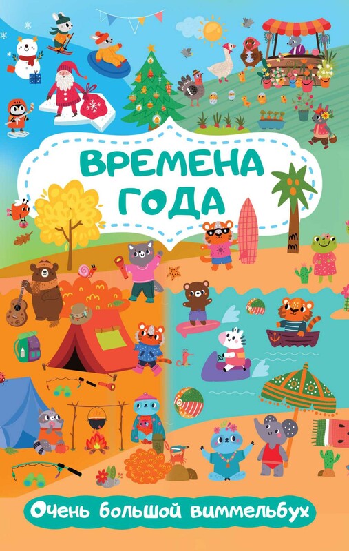 Времена года. Очень большой виммельбух